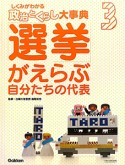 「選挙」が選ぶ自分たちの代表　政治とくらし大事典3