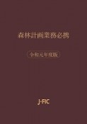 森林計画業務必携　令和元年度版