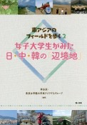 東アジアのフィールドを歩く　女子大学生がみた日・中・韓の「辺境地」（2）