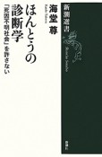 ほんとうの診断学