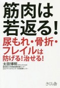 筋肉は若返る！