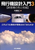 飛行機設計入門　【旅客機の形と性能】　どのような機体が開発されてきたのか（3）