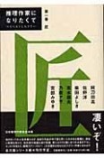 推理作家になりたくて　匠（1）