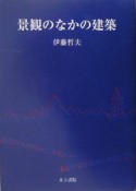 景観のなかの建築