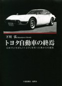 トヨタ自動車の終焉　日本でいちばん「トヨタ」を売った男からの提言