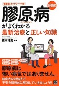 図解・膠原病がよくわかる　最新治療と正しい知識