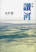 讃河　山本衞詩集