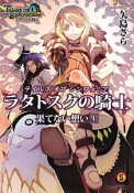 テイルズ　オブ　シンフォニア　ラタトスクの騎士　果てない想い（上）