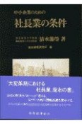 中小企業のための社長業の条件