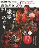 NHK趣味どきっ！　京都・江戸　魔界めぐり