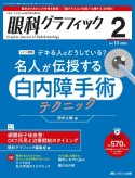 眼科グラフィック　特集：デキる人はどうしている？名人が伝授する白内障手術テクニ　13巻2号（2024　2）　「視る」からはじまる眼科臨床専門誌