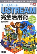 USTREAM　完全活用術