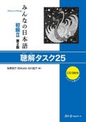 みんなの日本語　初級2＜第2版＞　聴解タスク25　CD3枚付