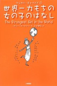 世界一力もちの女の子のはなし　マジカル・チャイルド1