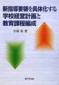 新・指導要領を具体化する学校経営計画と教育課程編成