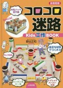 コロコロ迷路＜図書館版＞　Kids工作BOOK