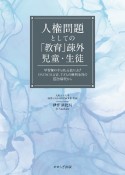 人権問題としての「教育」疎外児童・生徒　学習権の今日的意義およびUNESCO　文書、子どもの権利条約の国際解釈から