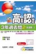 高卒程度認定試験　3年過去問　社会系1　現代社会・地理A　2021（2）