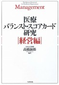 医療バランスト・スコアカード研究　経営編