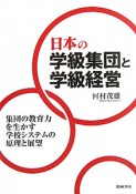 日本の学級集団と学級経営