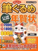 かんたん筆ぐるめで年賀状　公認　巳年編　2013