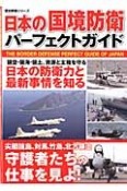 日本の国境防衛パーフェクトガイド　日本の防衛力と最新事情を知る