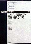 臨床精神医学講座　リエゾン精神医学・精神科救急医療（17）