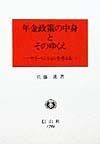 年金政策の中身とそのゆくえ