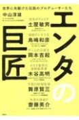 エンタの巨匠　世界に先駆けた伝説のプロデューサーたち