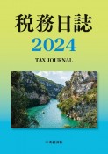 税務日誌　2024年版