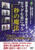 カラダを楽にする“一秒の魔法”　『一瞬で体が整う！』三軸修正法特別セミナーDVD