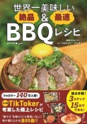 世界一美味しい　絶品＆最速BBQレシピ