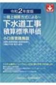 下水道工事積算標準単価　令和2年度版　ダウンロード権付