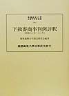 下級審商事判例評釈　昭和60年ー63年