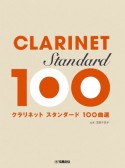 クラリネット　スタンダード100曲選