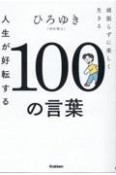 人生が好転する100の言葉　頑張らずに楽しく生きる