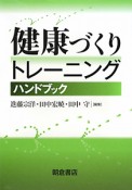 健康づくりトレーニング　ハンドブック