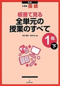 小学校国語　板書で見る全単元の授業のすべて　1年（下）＜新版＞