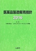 医薬品製造販売指針　2016