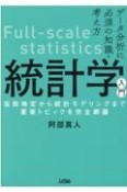 データ分析に必須の知識・考え方　統計学入門　仮説検定から統計モデリングまで重要トピックを完全網