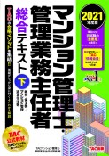 マンション管理士・管理業務主任者　総合テキスト（下）　維持・保全等／マンション管理適正化法等　2021