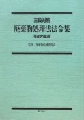 廃棄物処理法法令集　三段対照　平成21年