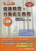 使える！健康教育・労働衛生教育　55選