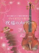 ヴァイオリンで奏でる　祝福のメロディー　ピアノ伴奏譜＆ピアノ伴奏CD付