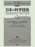 ［新通史］日本の科学技術　世紀転換期の社会史　1995〜2011（2）