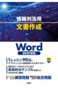 情報利活用文書作成　Word2021対応