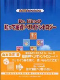 Dr．Hiroの　知って納得！ペリオドントロジー