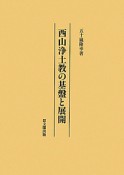 西山浄土教の基盤と展開