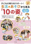 子どもの育ちをサポート！　生活とあそびから見る「10の姿」まるわかりBOOK