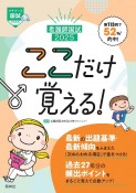 看護師国試ここだけ覚える！　2025